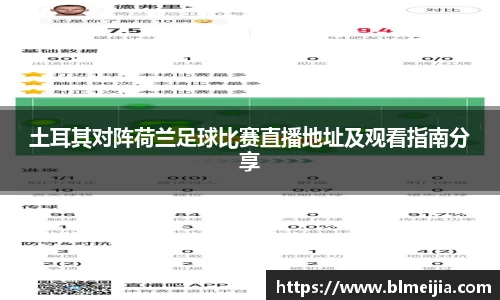 土耳其对阵荷兰足球比赛直播地址及观看指南分享