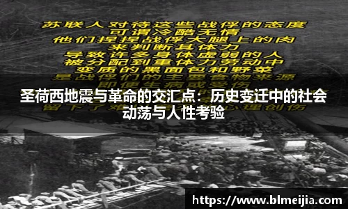 圣荷西地震与革命的交汇点:历史变迁中的社会动荡与人性考验