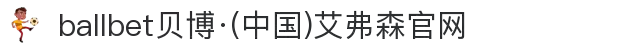 ballbet贝博·(中国)艾弗森官网