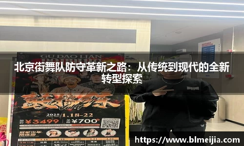 北京街舞队防守革新之路：从传统到现代的全新转型探索