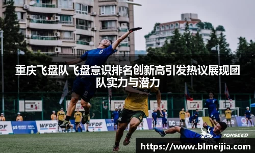 重庆飞盘队飞盘意识排名创新高引发热议展现团队实力与潜力