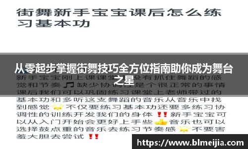 从零起步掌握街舞技巧全方位指南助你成为舞台之星