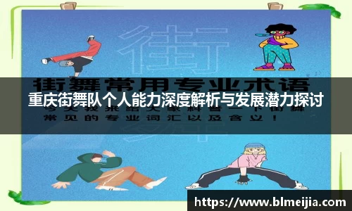 重庆街舞队个人能力深度解析与发展潜力探讨