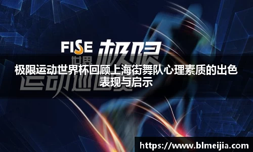 极限运动世界杯回顾上海街舞队心理素质的出色表现与启示