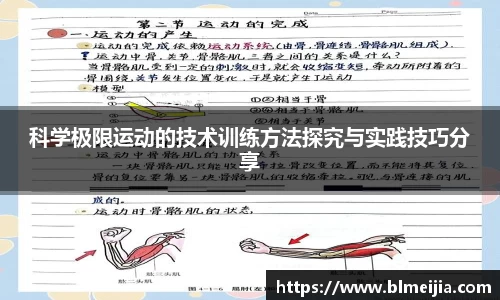 科学极限运动的技术训练方法探究与实践技巧分享