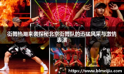 街舞热潮来袭探秘北京街舞队的迅猛风采与激情表演