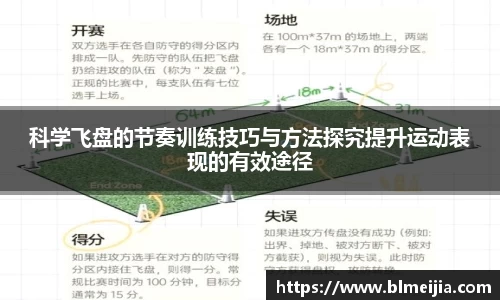 科学飞盘的节奏训练技巧与方法探究提升运动表现的有效途径