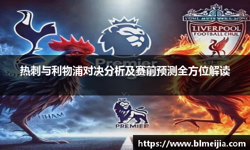 热刺与利物浦对决分析及赛前预测全方位解读