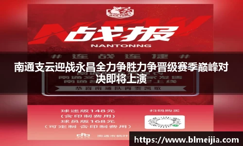 南通支云迎战永昌全力争胜力争晋级赛季巅峰对决即将上演