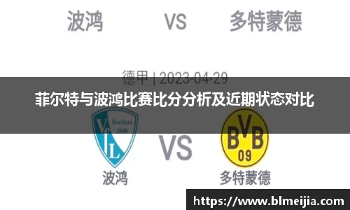 菲尔特与波鸿比赛比分分析及近期状态对比