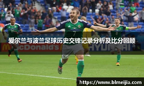 爱尔兰与波兰足球历史交锋记录分析及比分回顾