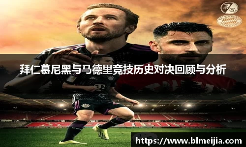 拜仁慕尼黑与马德里竞技历史对决回顾与分析