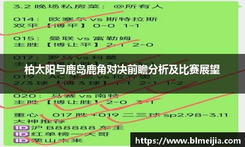 柏太阳与鹿岛鹿角对决前瞻分析及比赛展望