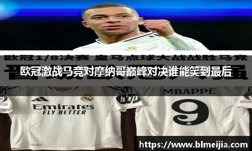 欧冠激战马竞对摩纳哥巅峰对决谁能笑到最后