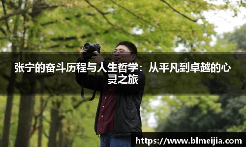 张宁的奋斗历程与人生哲学：从平凡到卓越的心灵之旅