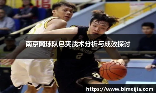 南京网球队包夹战术分析与成效探讨