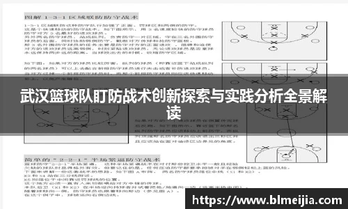 武汉篮球队盯防战术创新探索与实践分析全景解读