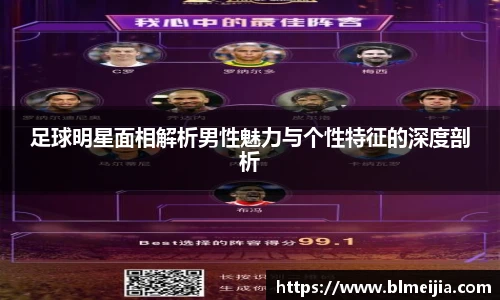 足球明星面相解析男性魅力与个性特征的深度剖析