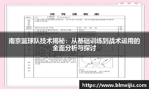 南京篮球队技术揭秘：从基础训练到战术运用的全面分析与探讨