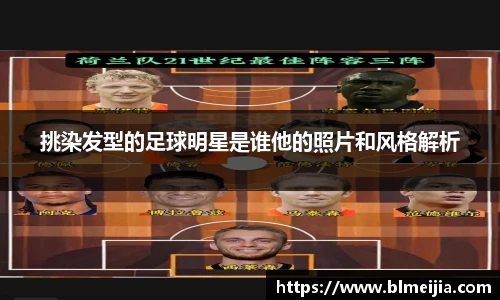 挑染发型的足球明星是谁他的照片和风格解析