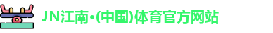 江南体育